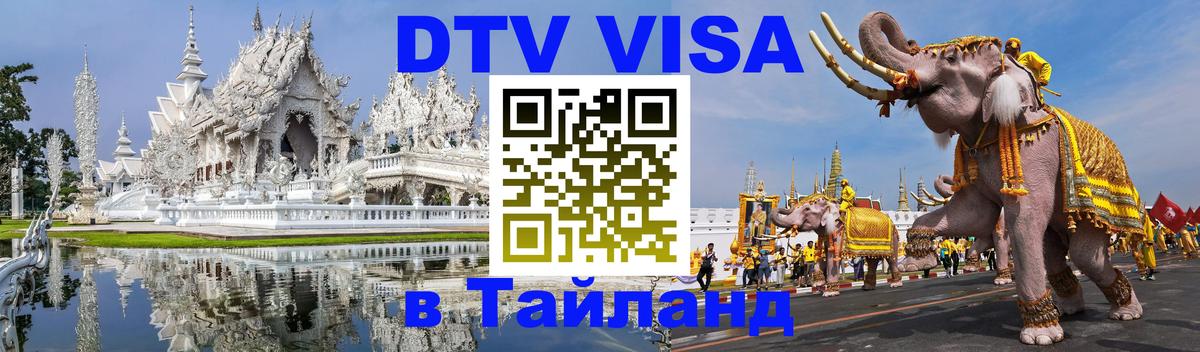 Стоимость и условия DTV визы — оформление в Таиланд под ключ - Набережные Челны 04.10.2025 Стоимость и условия DTV визы — оформление в Таиланд под ключ - Набережные Челны 04.10.2025